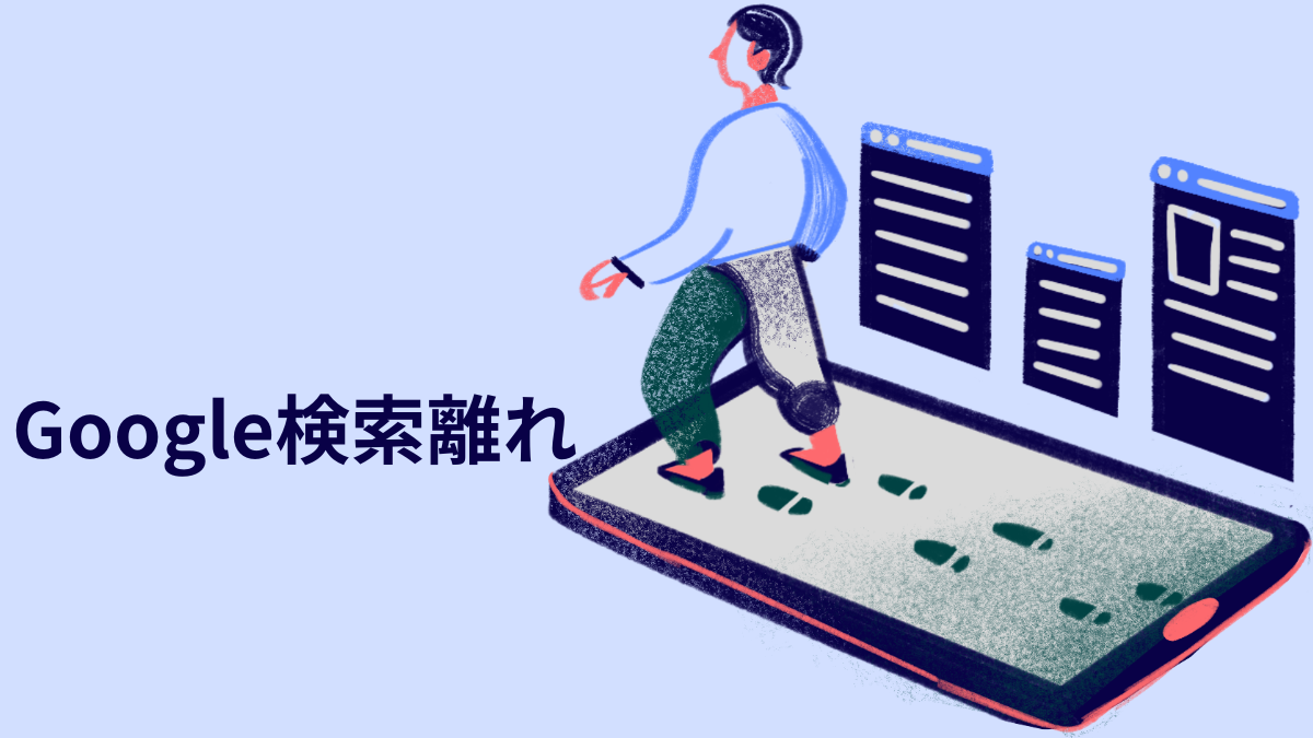 Google検索だけじゃ足りない?SNS・AI・YouTubeを使いこなす新時代の情報収集術