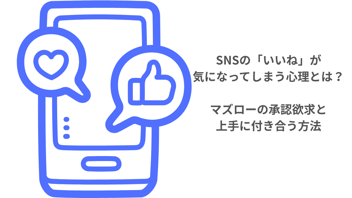 SNSの「いいね」が気になってしまう心理とは?マズローの承認欲求と上手に付き合う方法